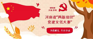 为党献礼,共庆华诞丨新科技市场即将举办河南省 两新组织 党建文化大赛